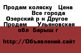 Продам коляску › Цена ­ 13 000 - Все города, Озерский р-н Другое » Продам   . Ульяновская обл.,Барыш г.